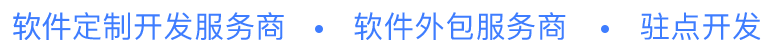 軟件定制開發服務商 軟件定制開發服務商